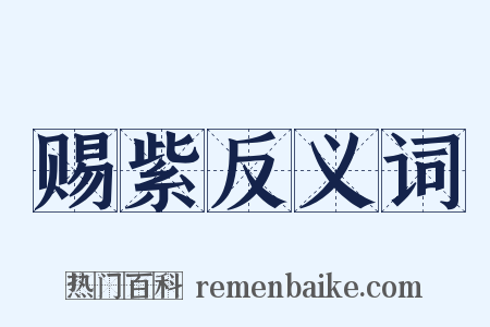 赐紫反义词是什么意思的图片